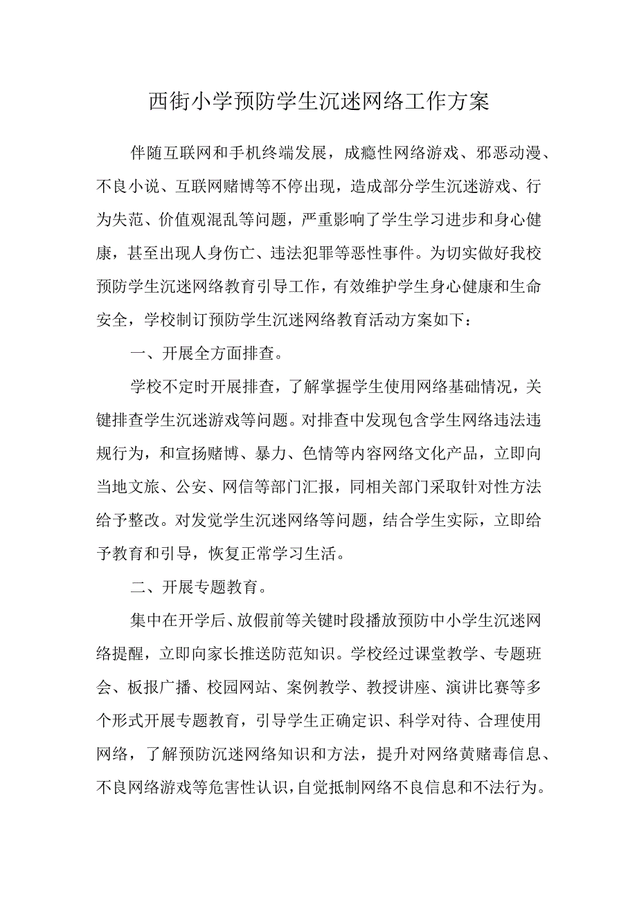 西街小学预防学生沉迷网络工作方案.docx_第1页