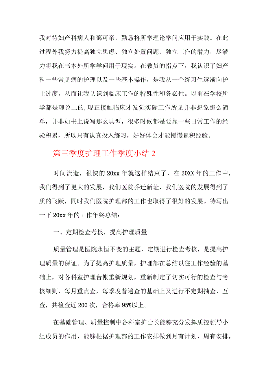 第三季度护理工作季度小结六篇.docx_第2页