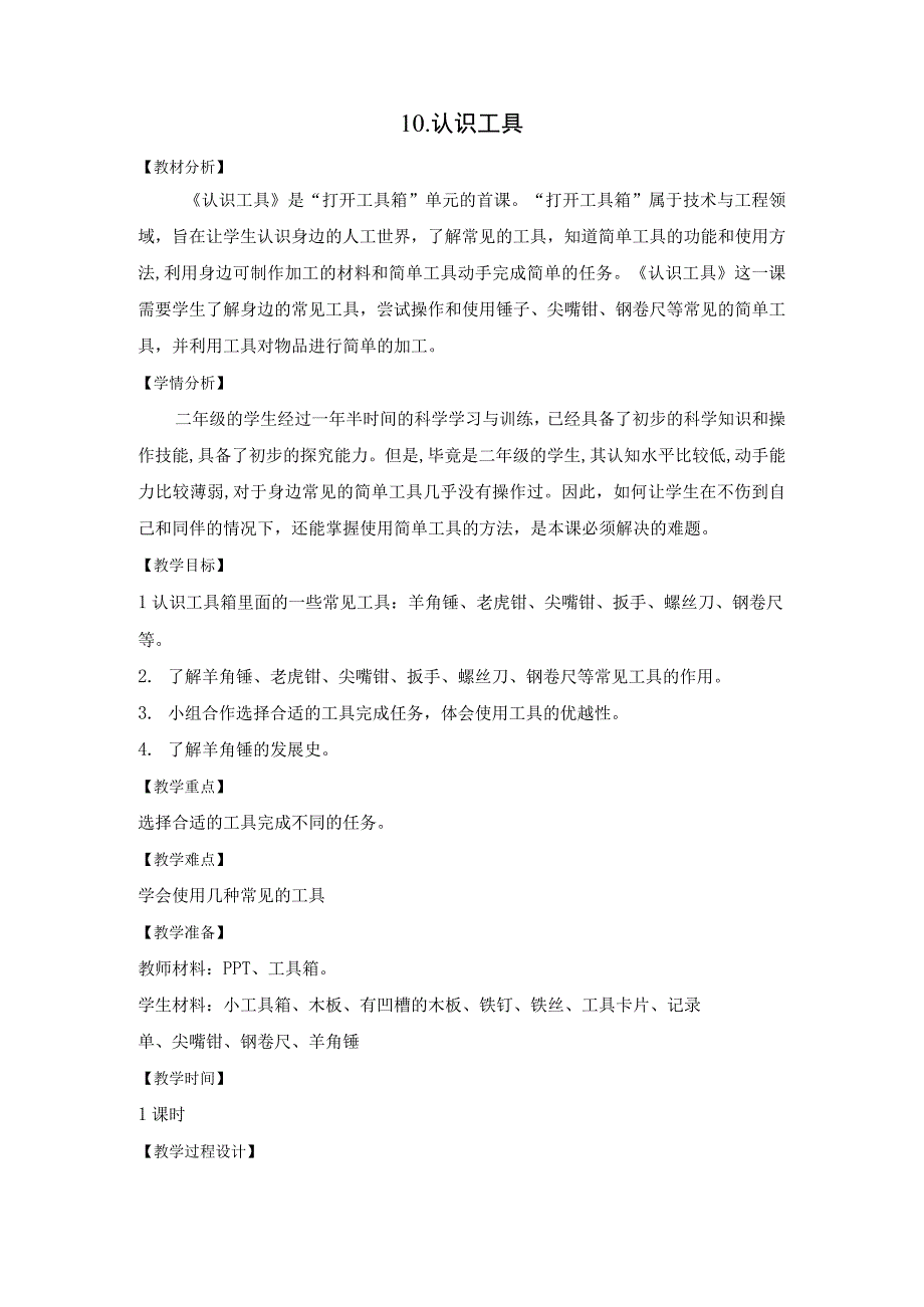 苏教版二年级科学下册第10课《认识工具》教案（定稿）.docx_第1页