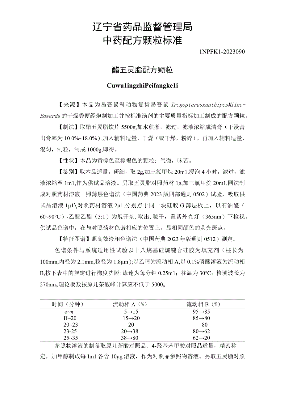 辽宁省中药配方颗粒标准-90醋五灵脂配方颗粒.docx_第1页