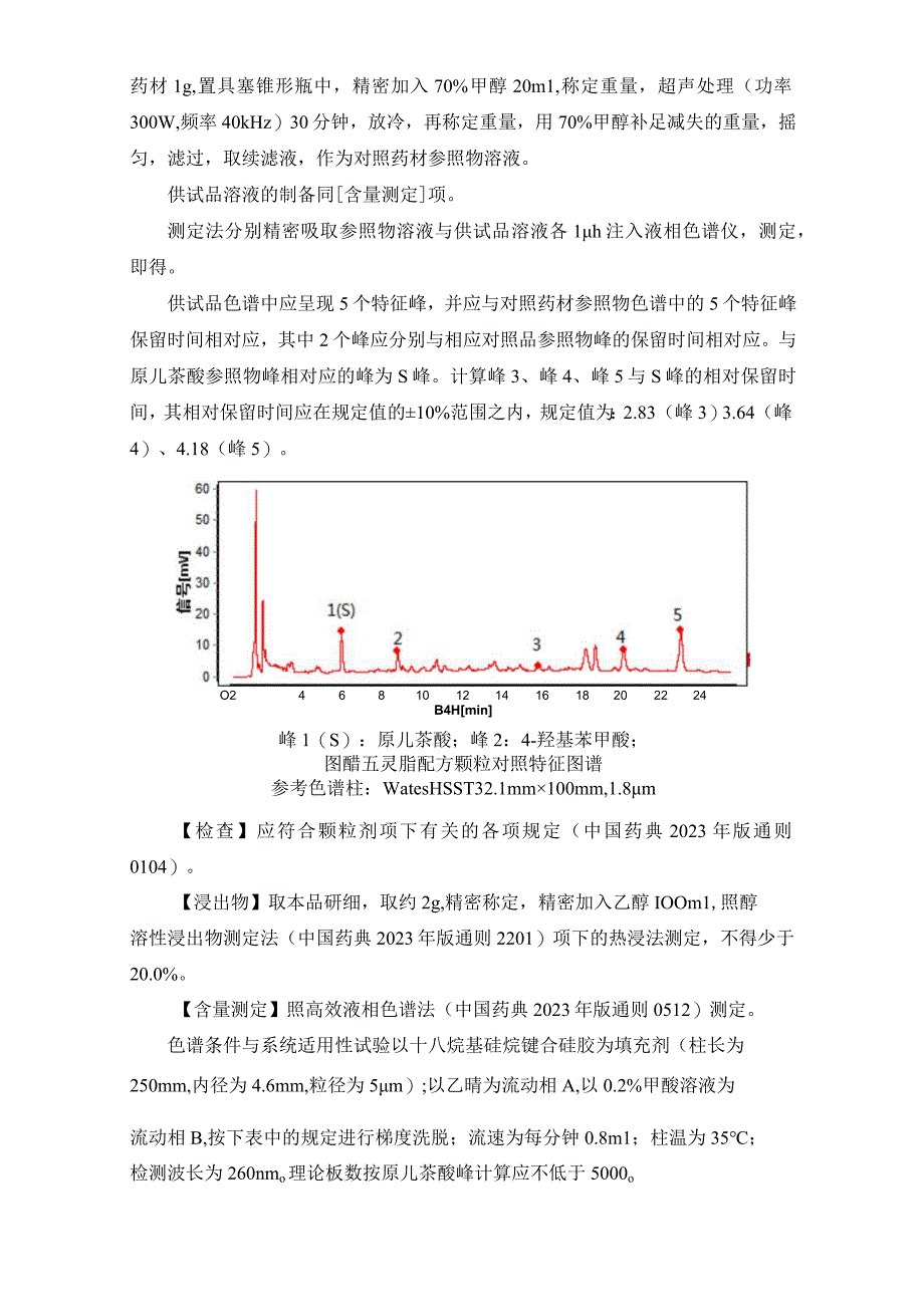 辽宁省中药配方颗粒标准-90醋五灵脂配方颗粒.docx_第2页