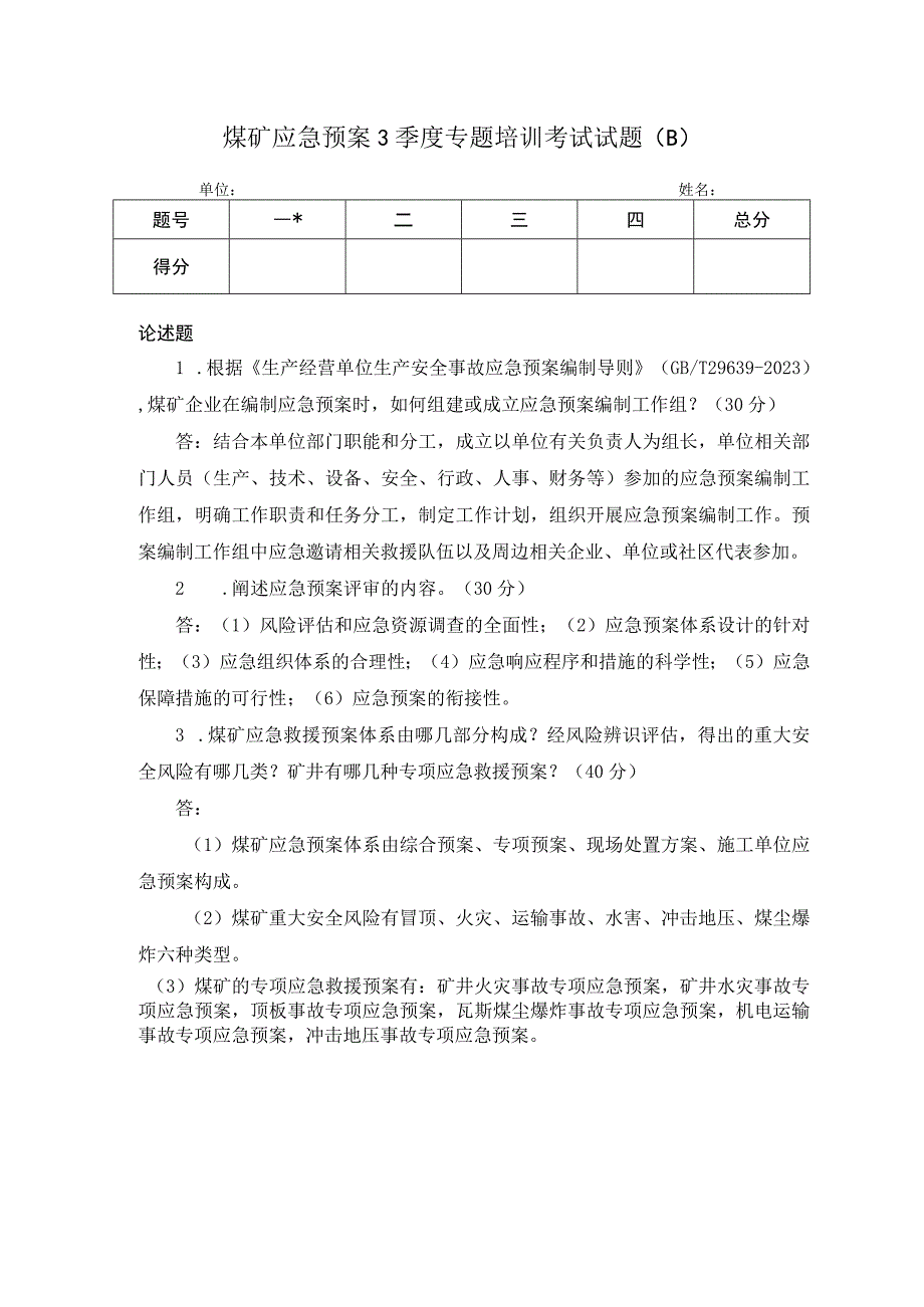 煤矿应急预案专题培训考试试题b.docx_第1页