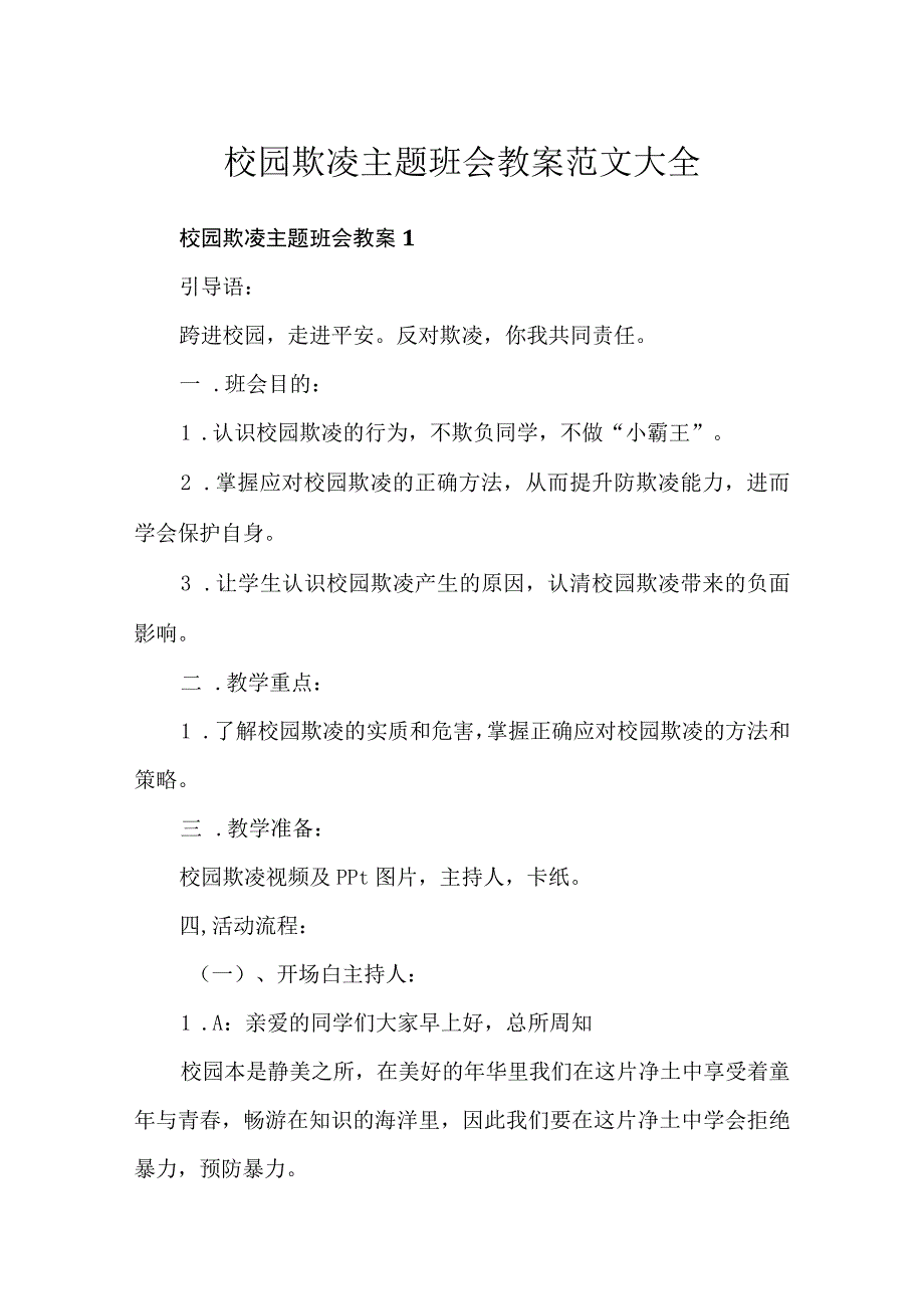 校园欺凌主题班会教案范文大全.docx_第1页