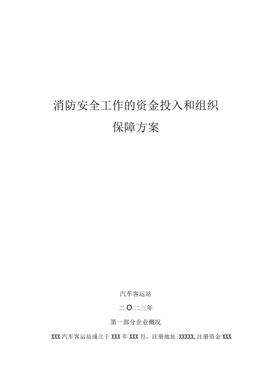 汽车客运站消防安全工作的资金投入和组织保障方案.docx_第1页