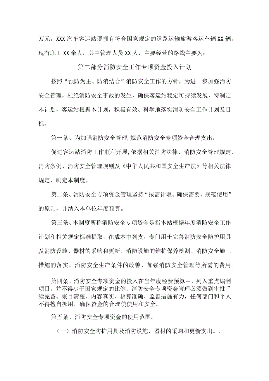 汽车客运站消防安全工作的资金投入和组织保障方案.docx_第2页