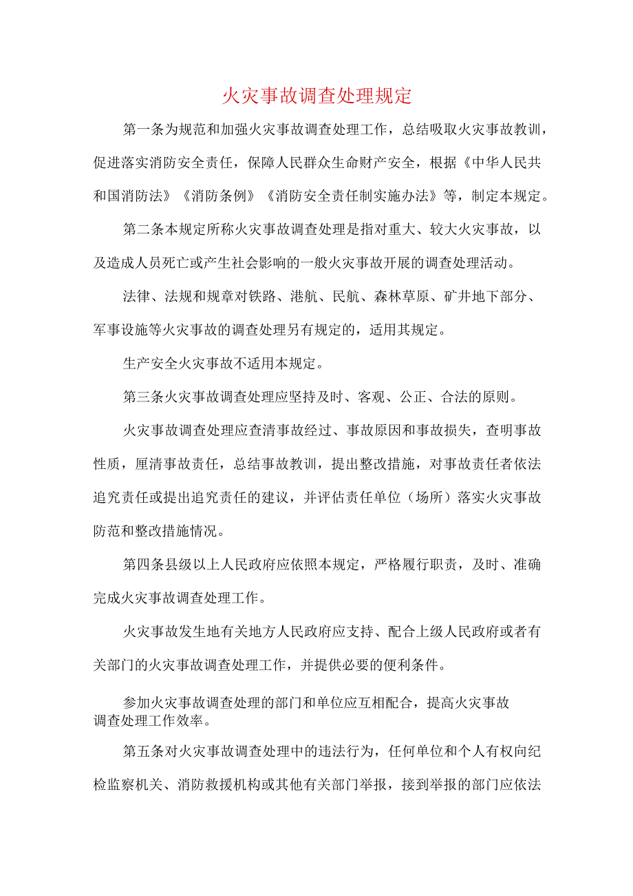 火灾事故调查处理规定.docx_第1页