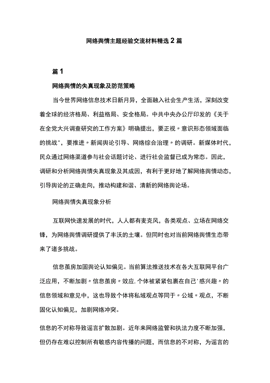 网络舆情主题经验交流材料精选2篇.docx_第1页