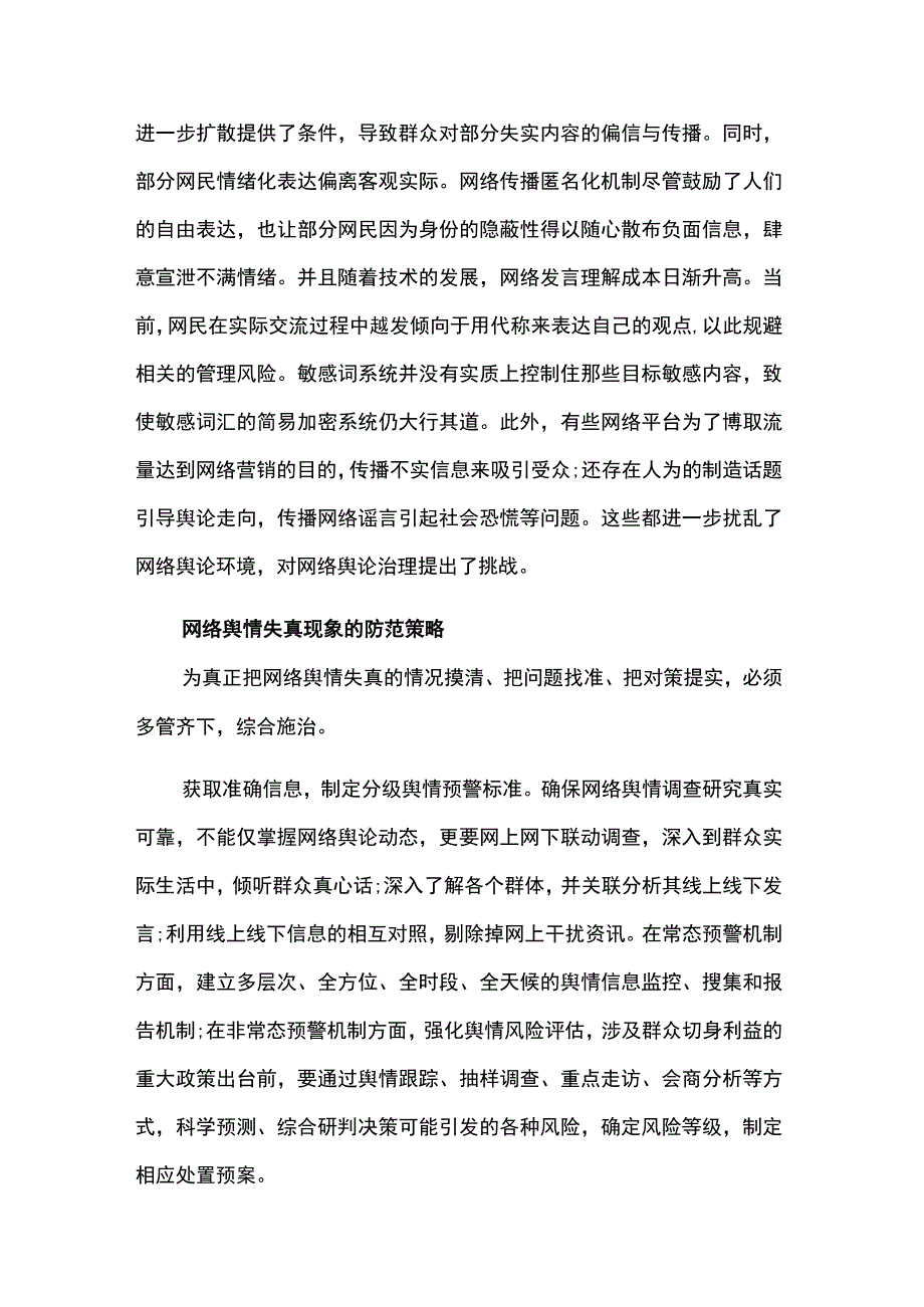 网络舆情主题经验交流材料精选2篇.docx_第2页