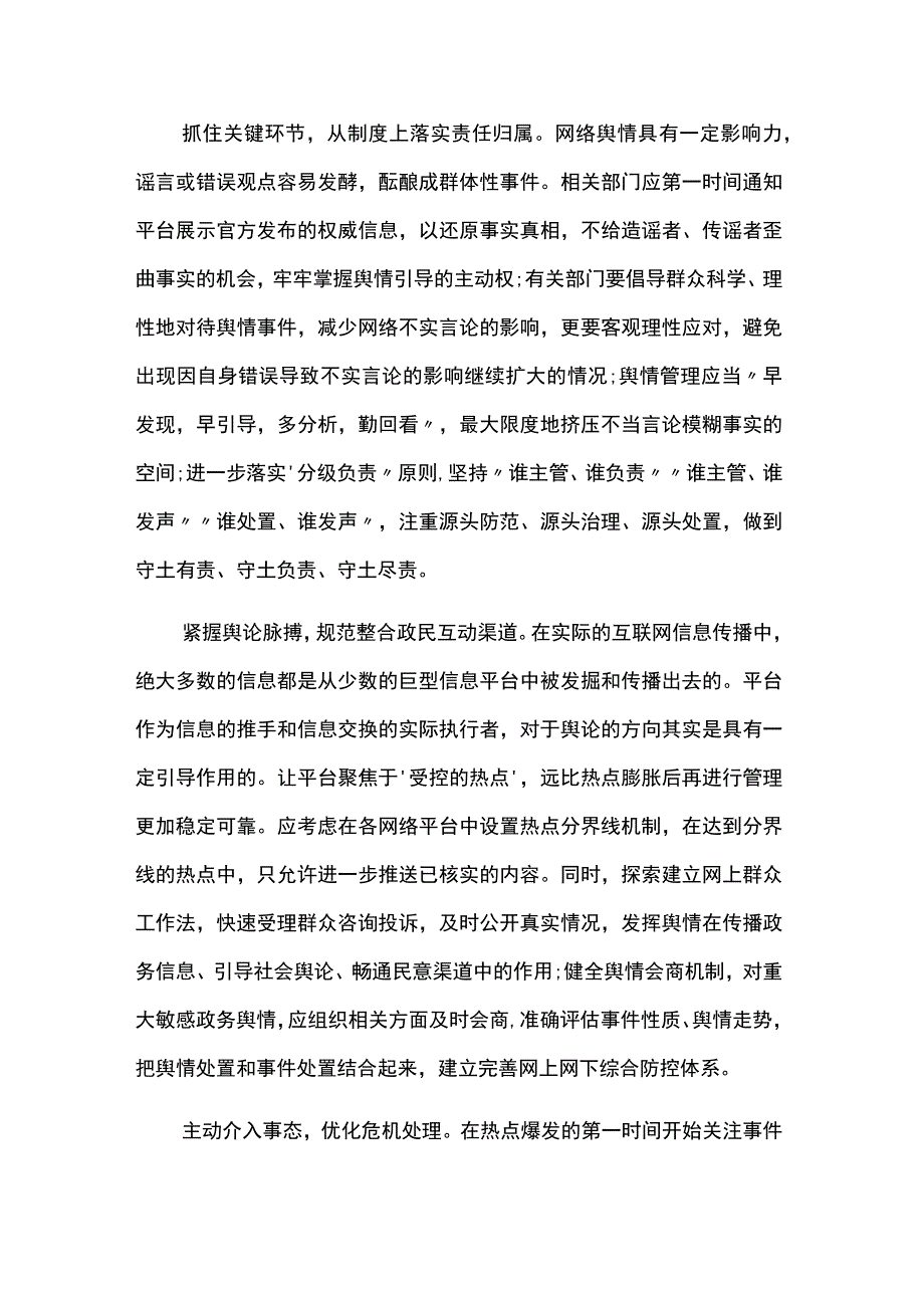 网络舆情主题经验交流材料精选2篇.docx_第3页