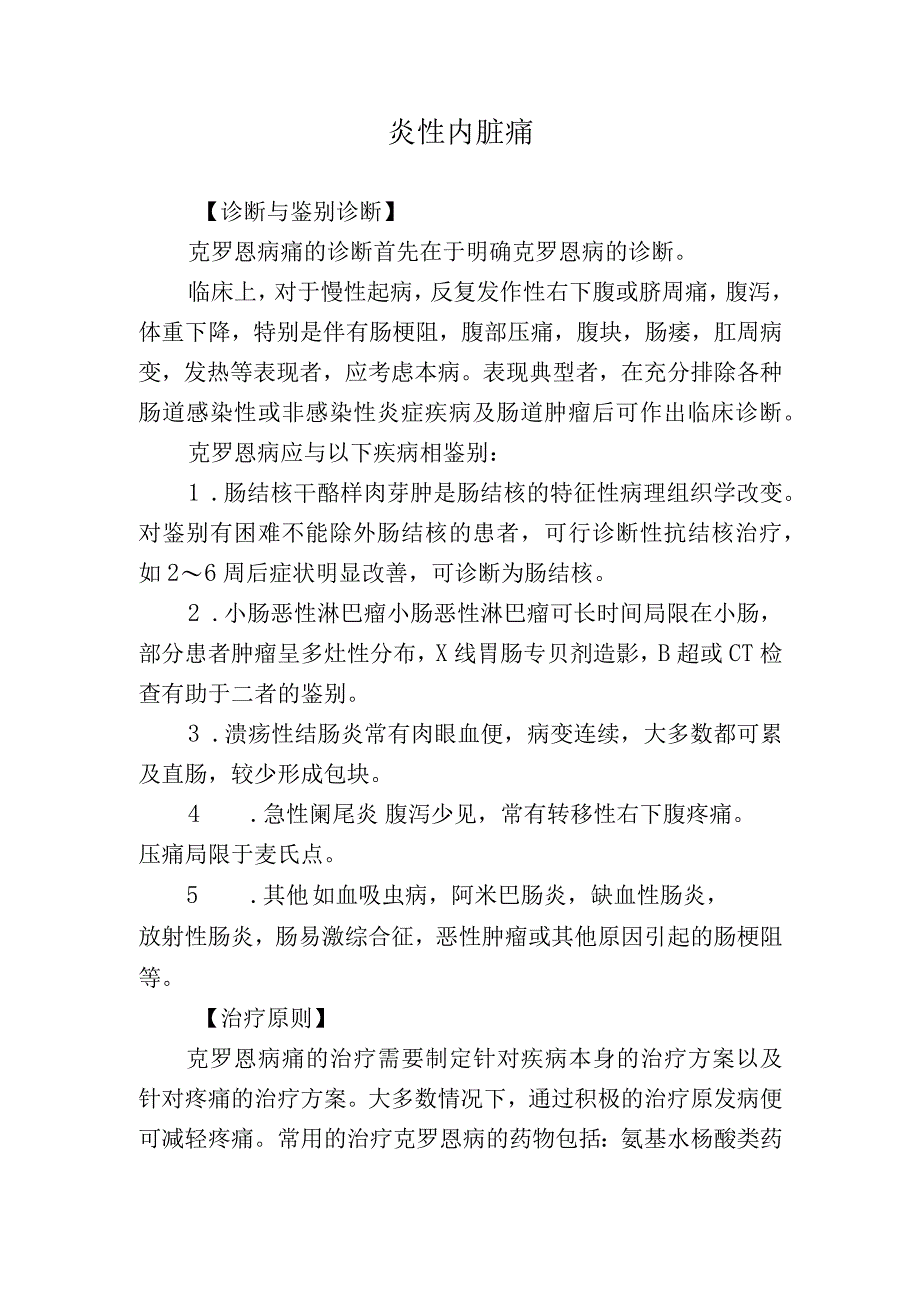 炎性内脏痛.docx_第1页