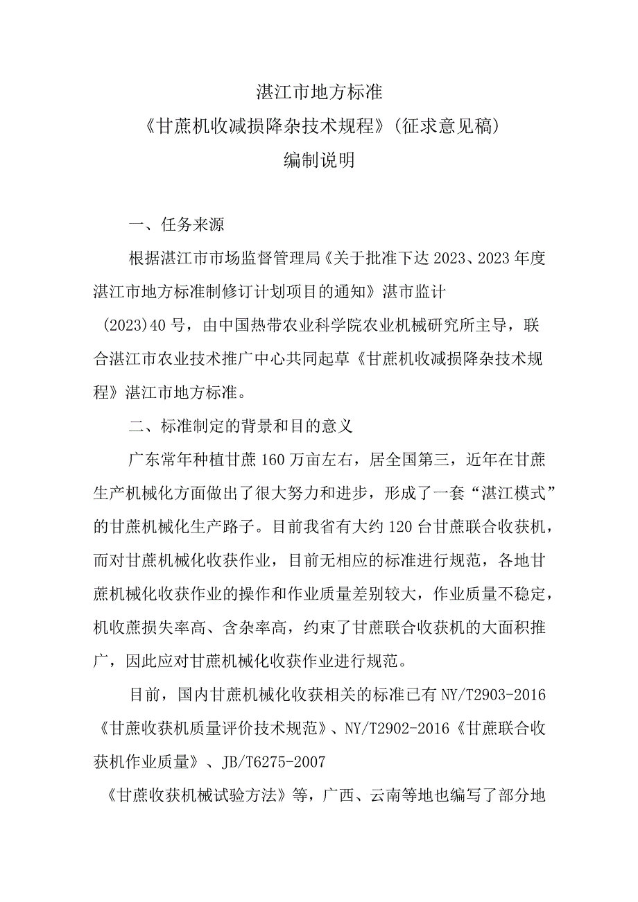 甘蔗机收减损降杂技术规程编制说明.docx_第1页