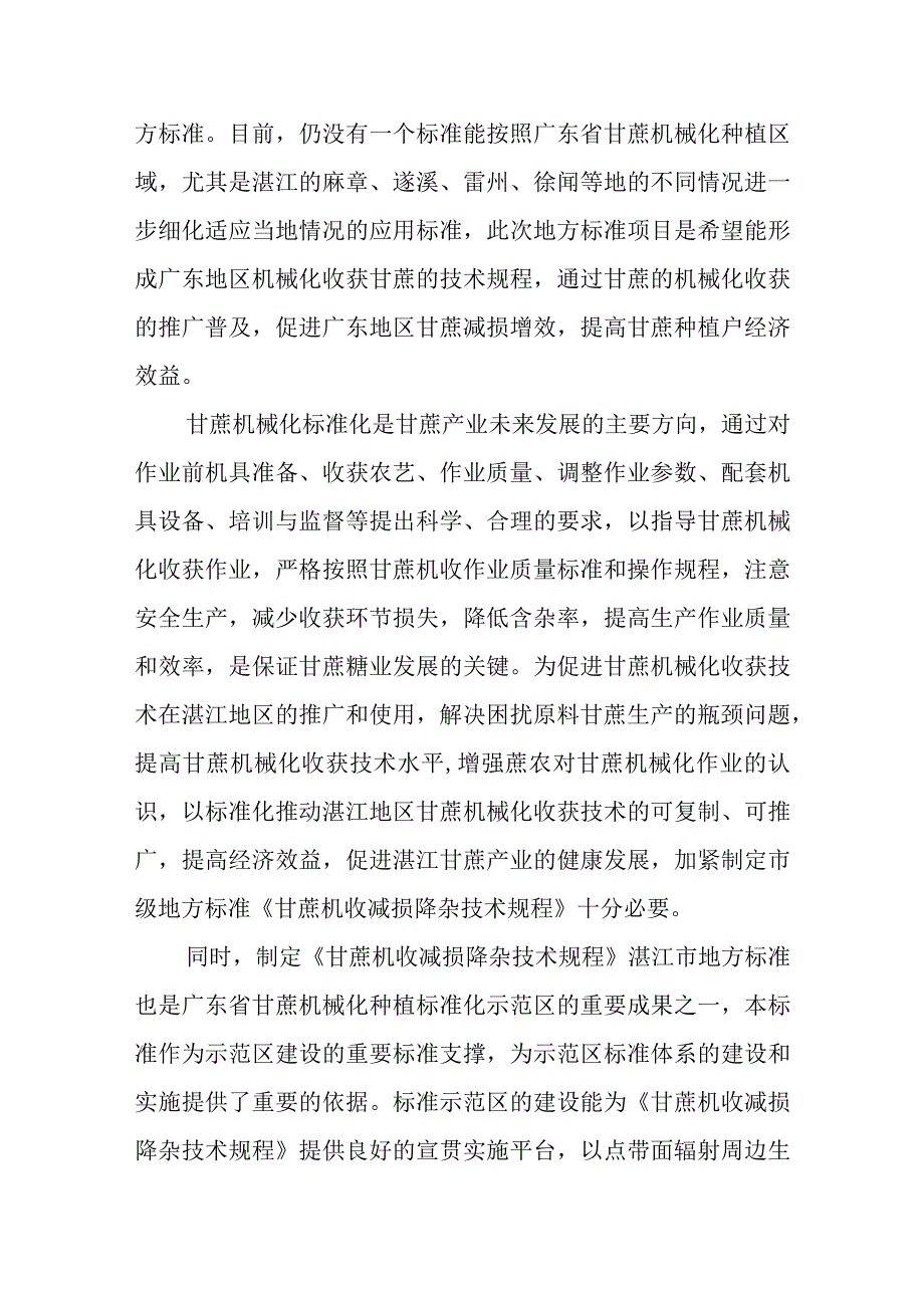 甘蔗机收减损降杂技术规程编制说明.docx_第2页