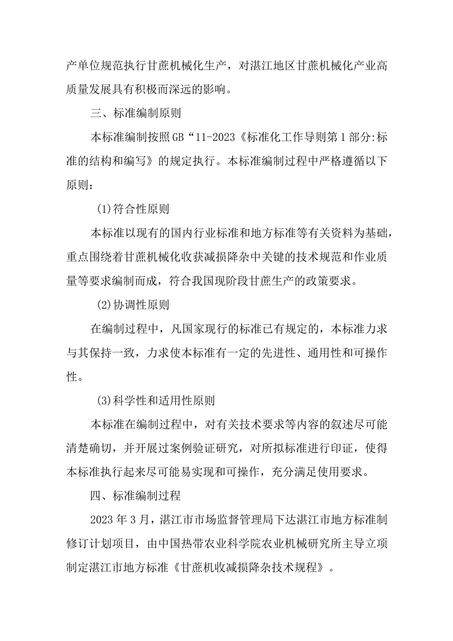 甘蔗机收减损降杂技术规程编制说明.docx_第3页