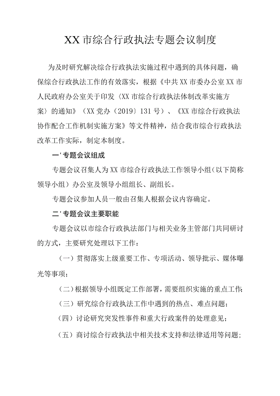 综合行政执法专题会议制度.docx_第1页