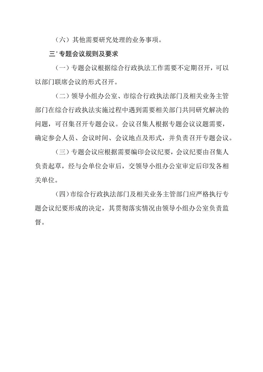 综合行政执法专题会议制度.docx_第2页