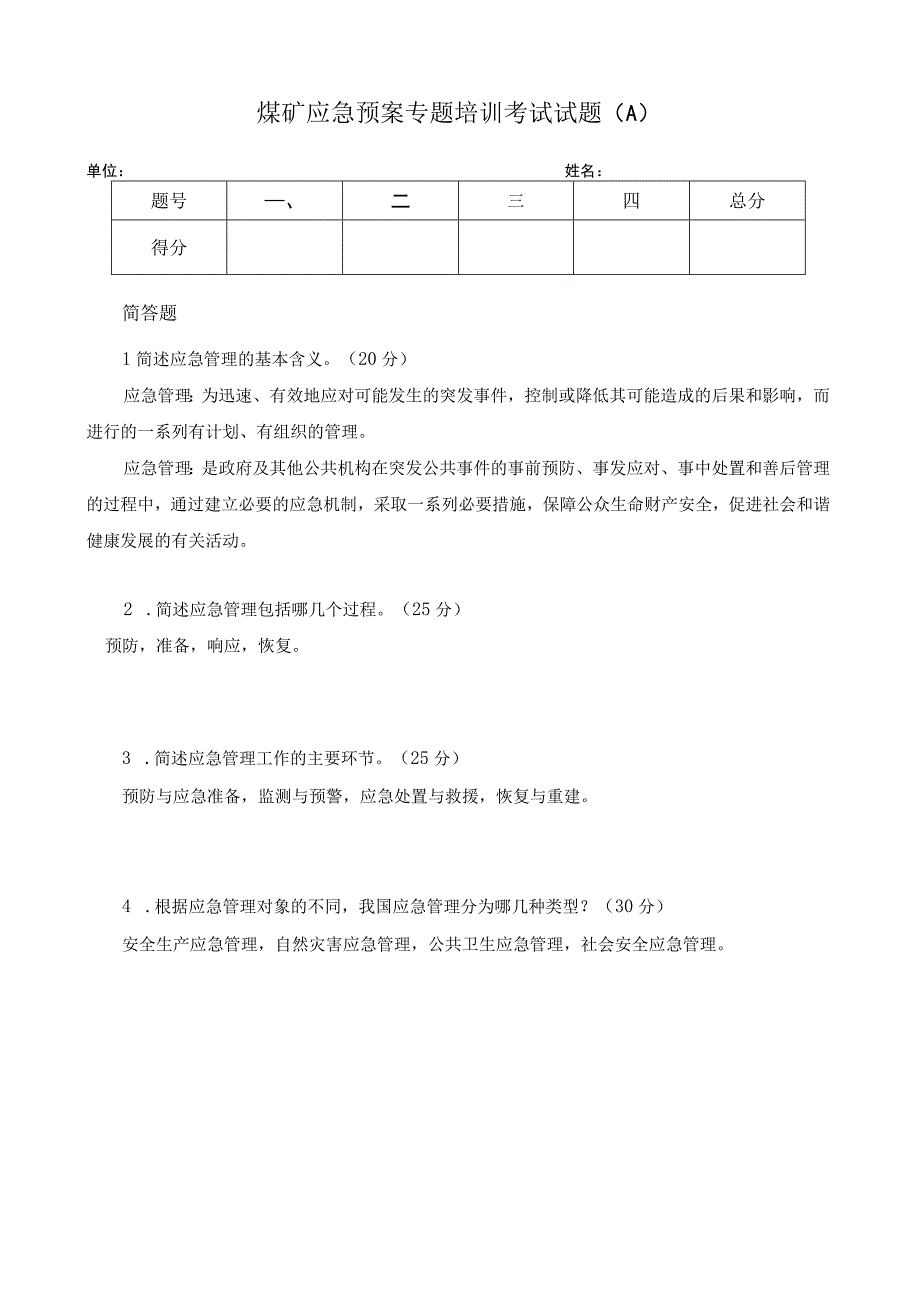 煤矿应急预案专题培训考试试题a.docx_第1页