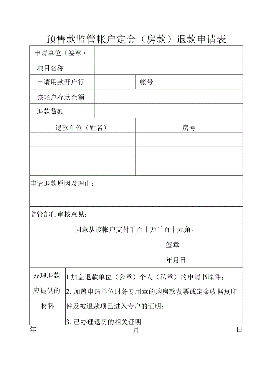 预售款监管帐户定金房款退款申请表.docx_第1页