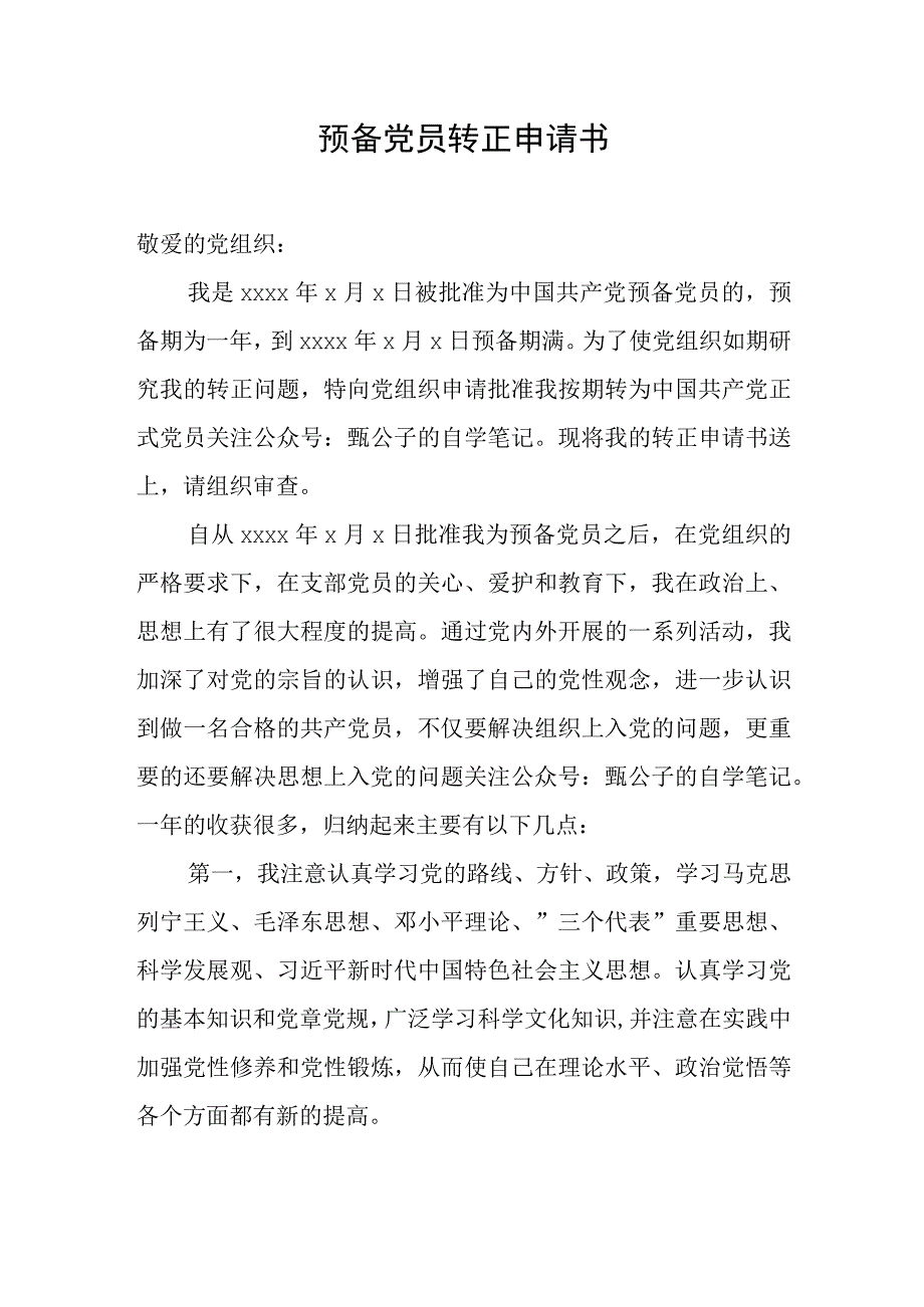 预备党员转正申请书.docx_第1页