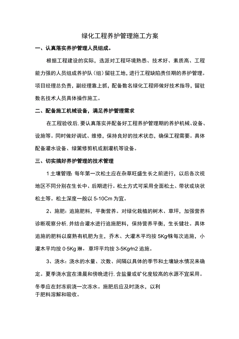 绿化工程养护管理施工方案.docx_第1页