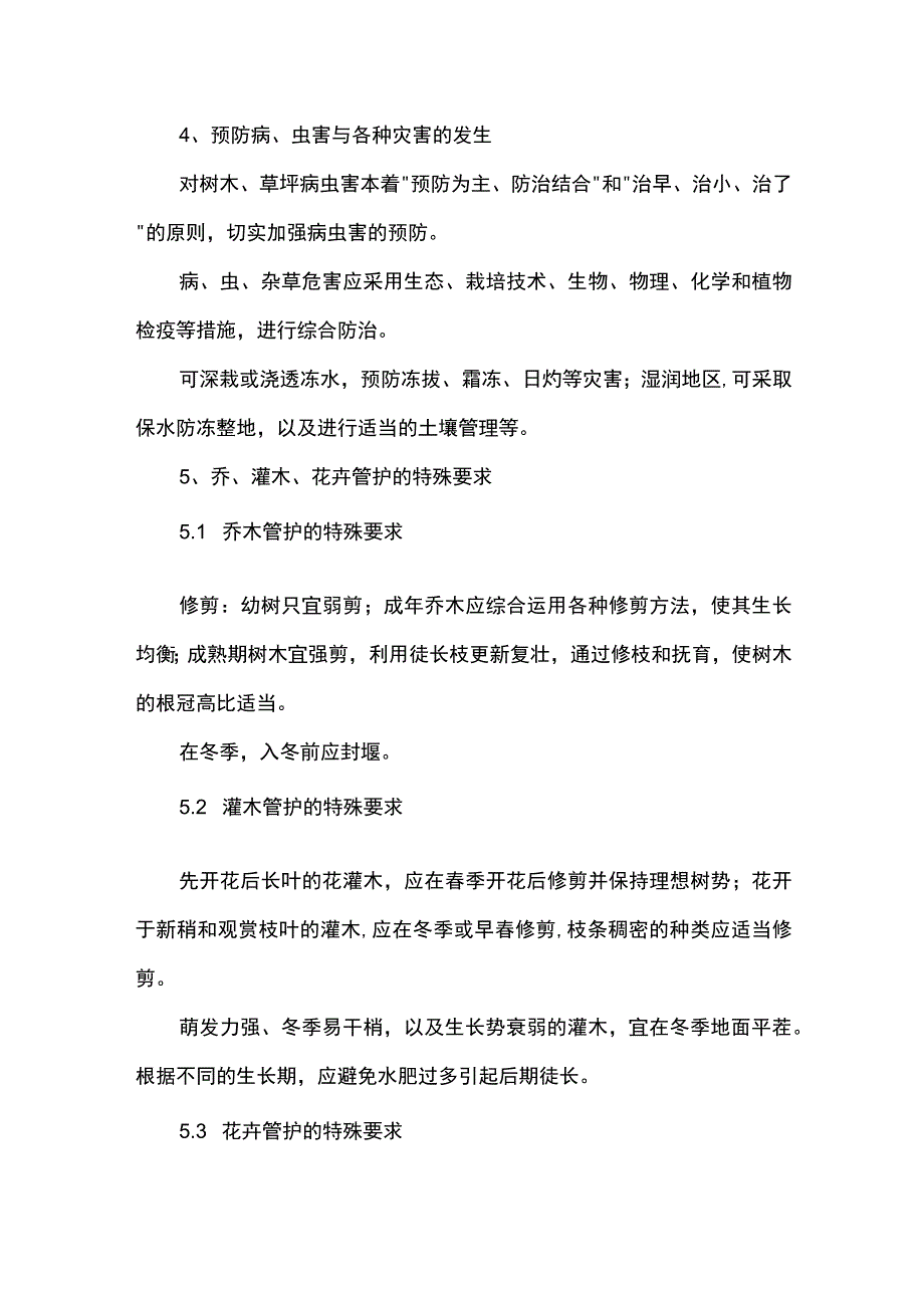 绿化工程养护管理施工方案.docx_第2页