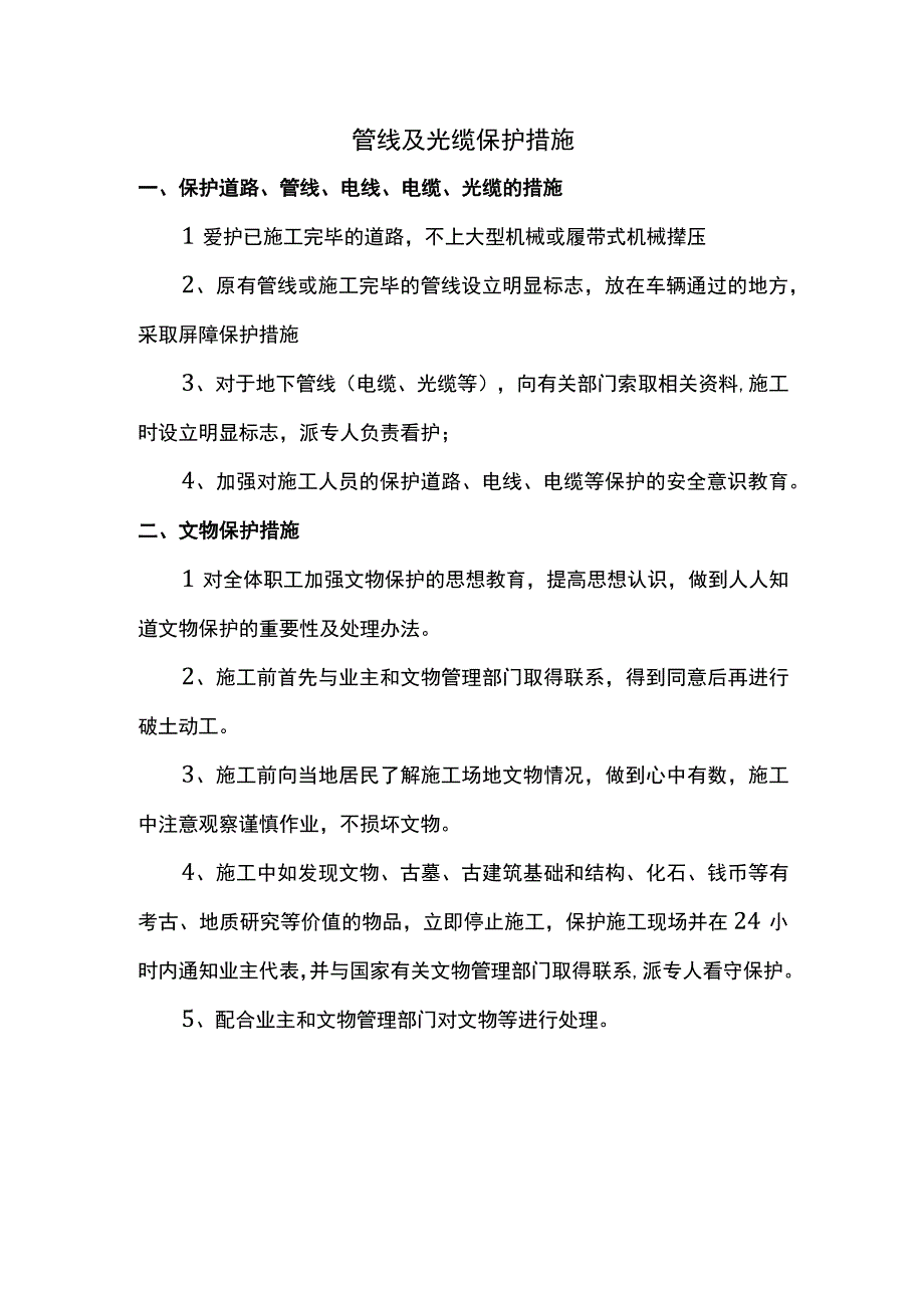 管线及光缆保护措施.docx_第1页