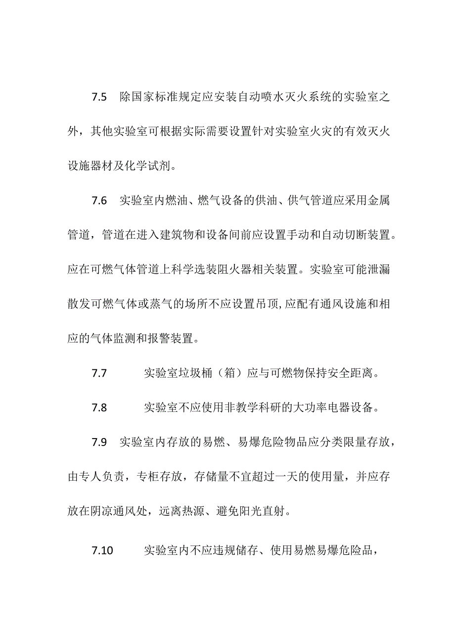 高等学校实验室消防安全措施.docx_第2页