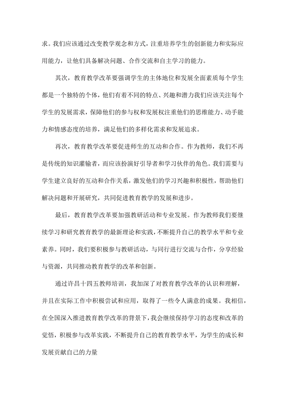 许昌十四五教师培训心得.docx_第3页