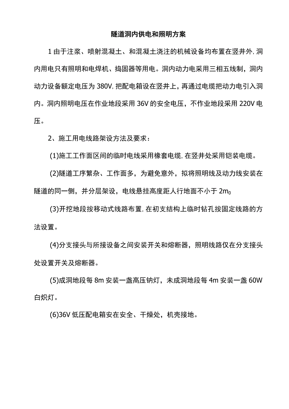 隧道洞内供电和照明方案.docx_第1页