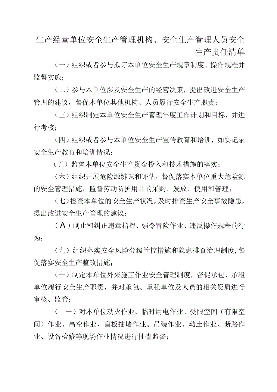 生产经营单位安全生产管理机构.docx_第1页