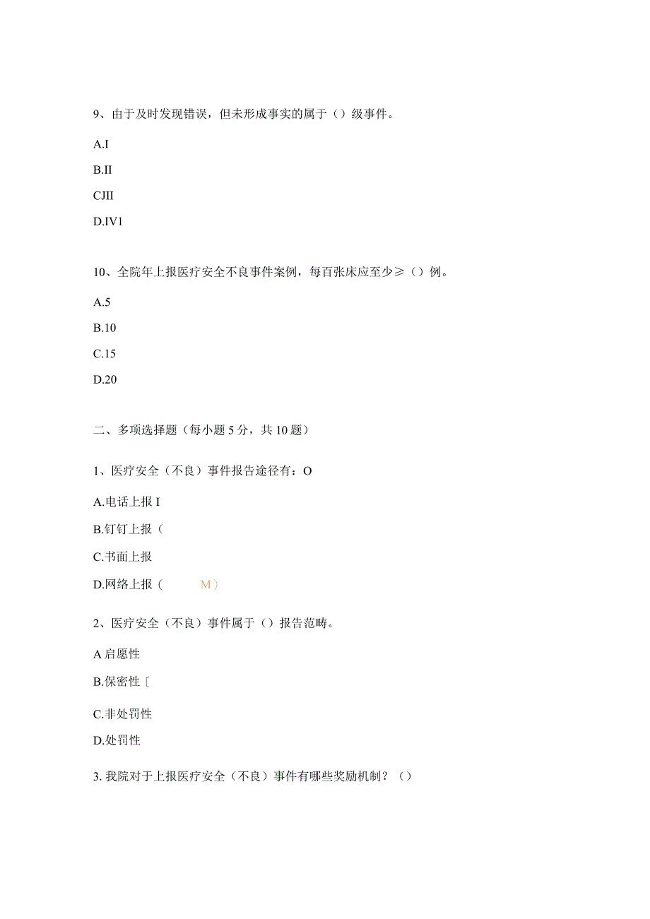 神经内科2023年医疗安全（不良）事件考核试题.docx_第3页