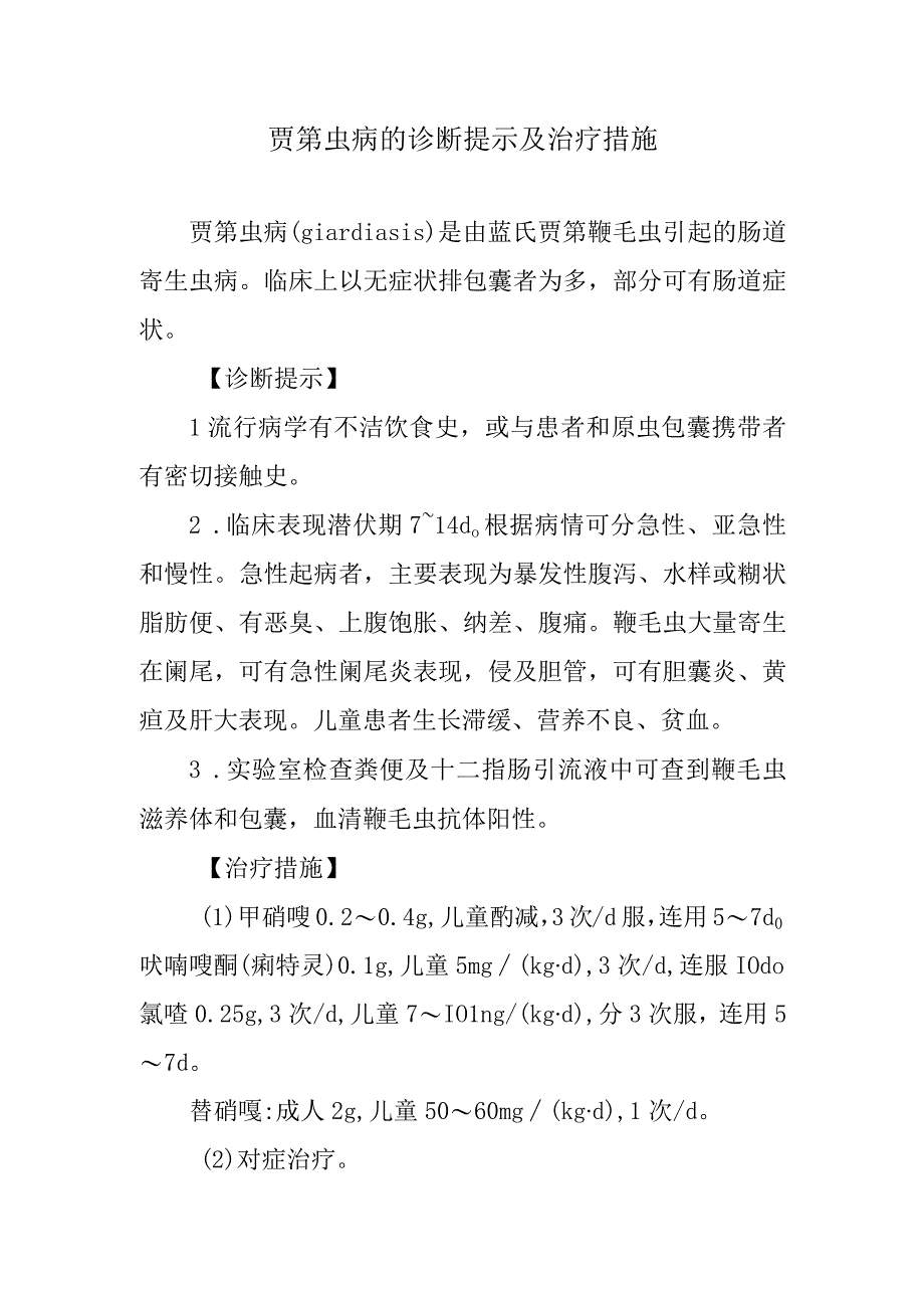 贾第虫病的诊断提示及治疗措施.docx_第1页