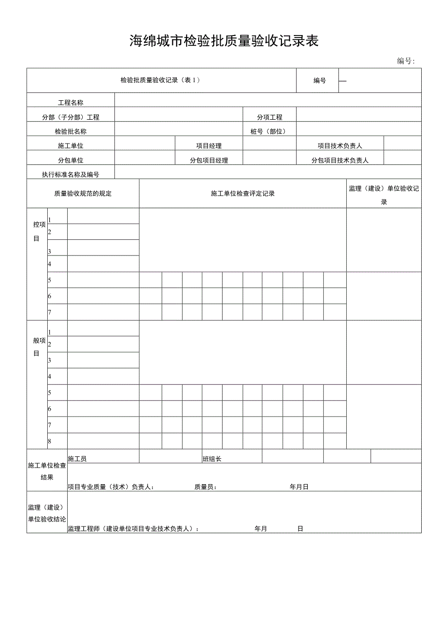 海绵城市检验批质量验收记录表.docx_第1页