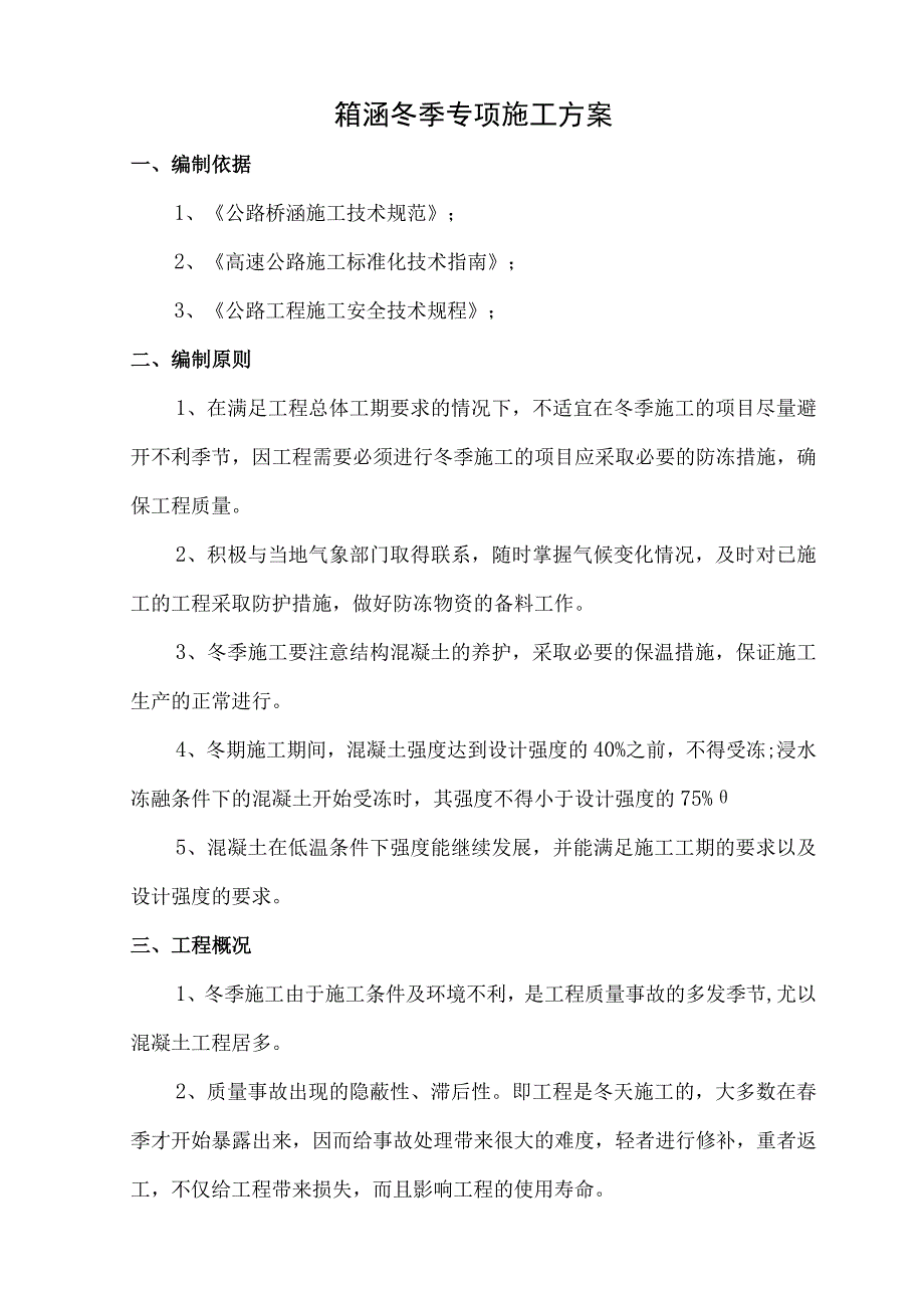 箱涵冬季专项施工方案.docx_第1页