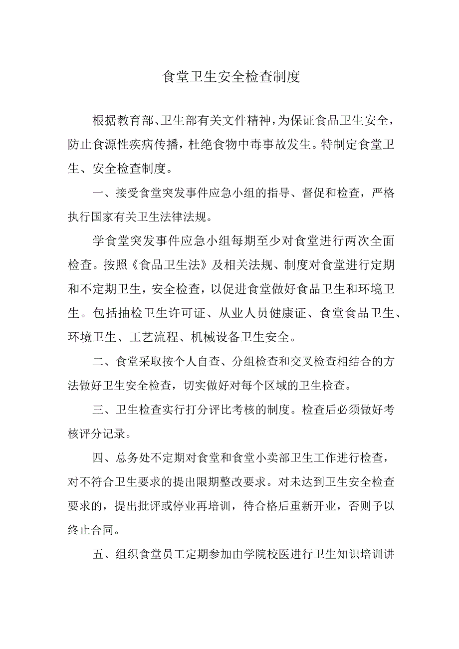 食堂卫生安全检查制度.docx_第1页