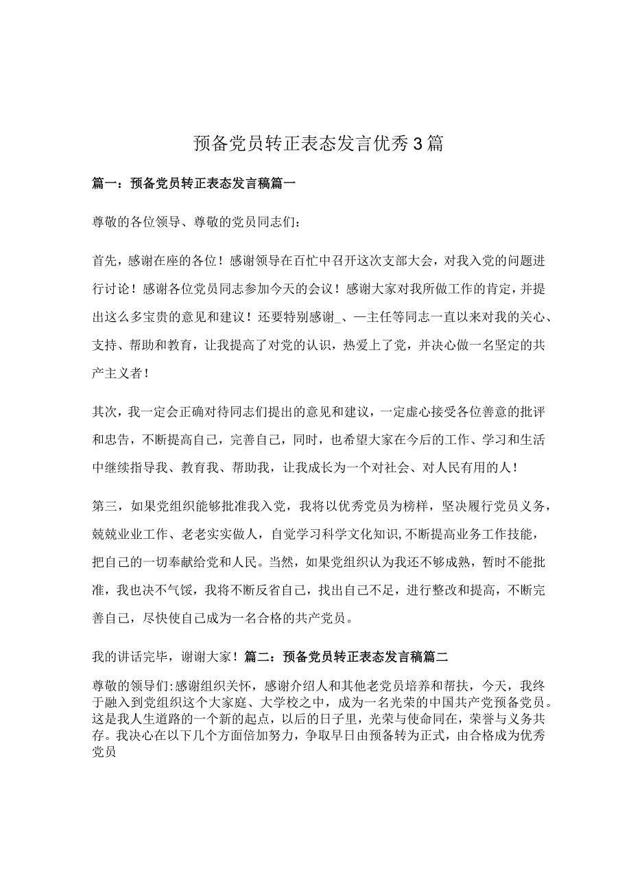 预备党员转正表态发言优秀3篇.docx_第1页