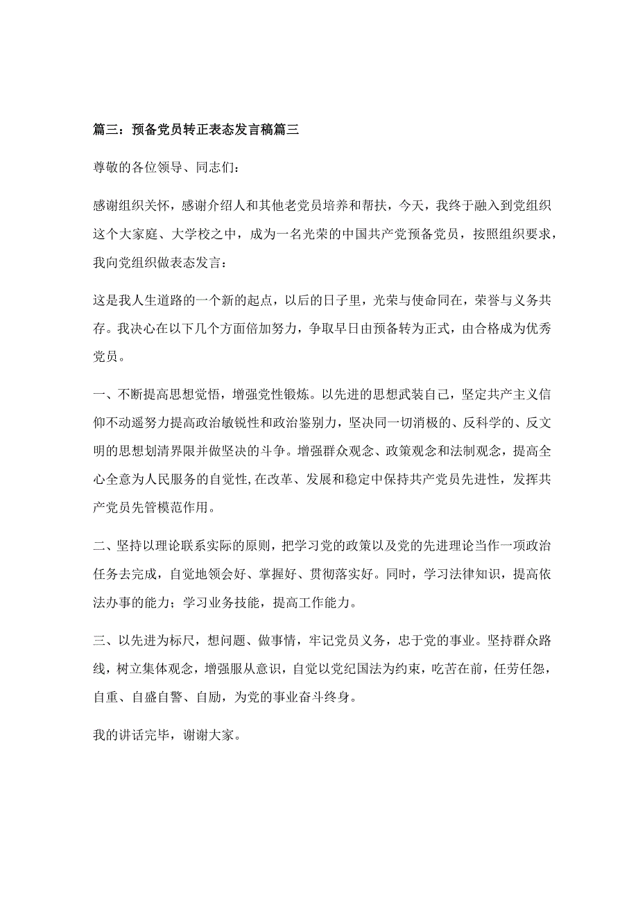 预备党员转正表态发言优秀3篇.docx_第2页