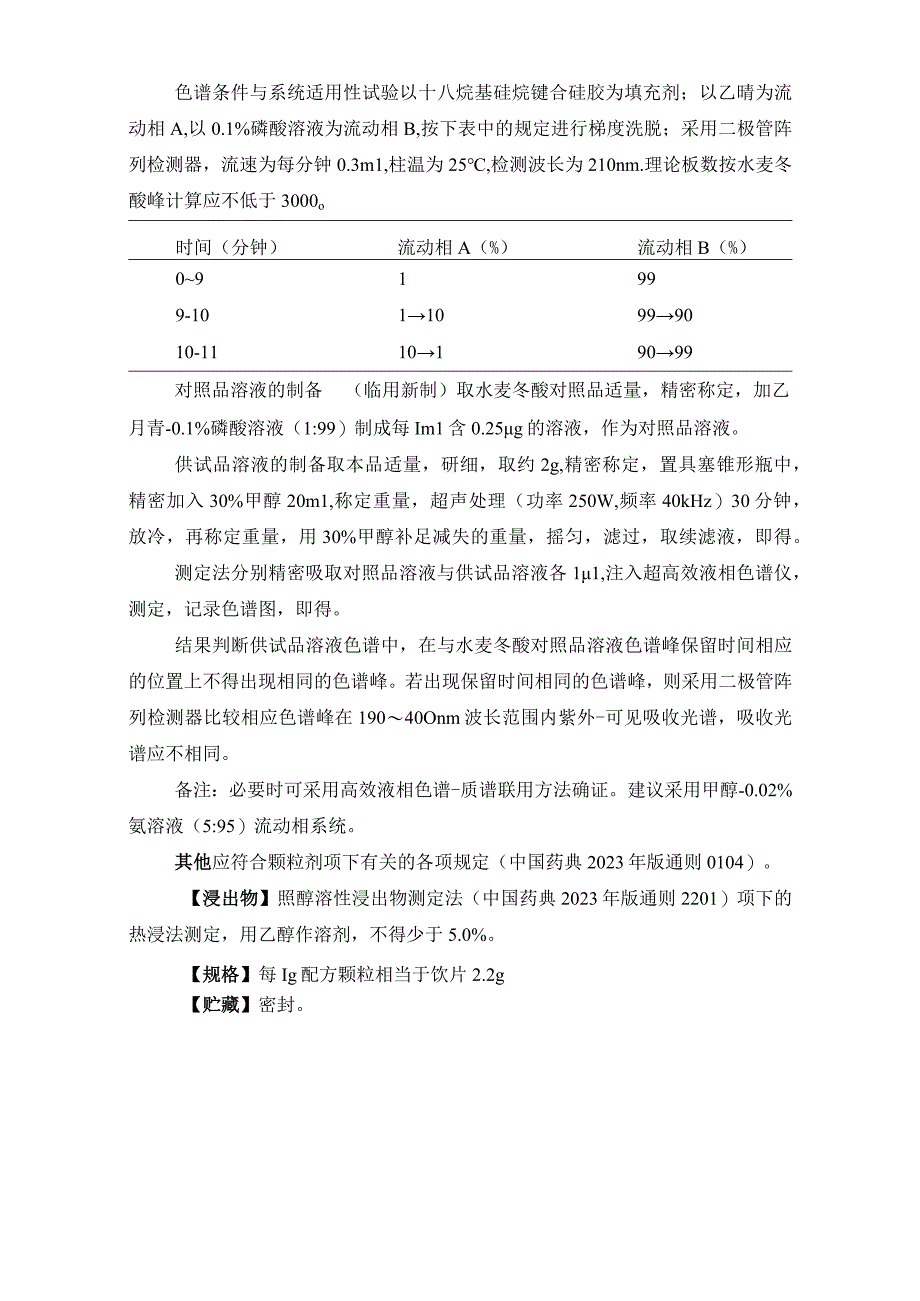 辽宁省中药配方颗粒标准-97姜半夏配方颗粒.docx_第3页