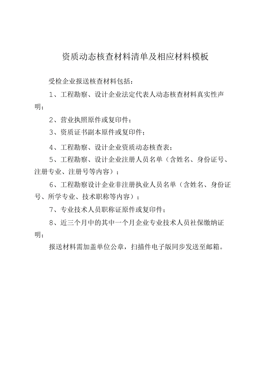 资质动态核查材料清单及相应材料模板.docx_第1页