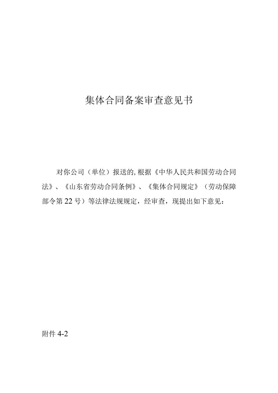 集体合同备案审查意见书.docx_第1页