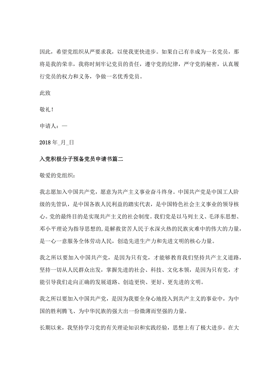 预备党员入党申请书优秀范文优秀6篇.docx_第2页