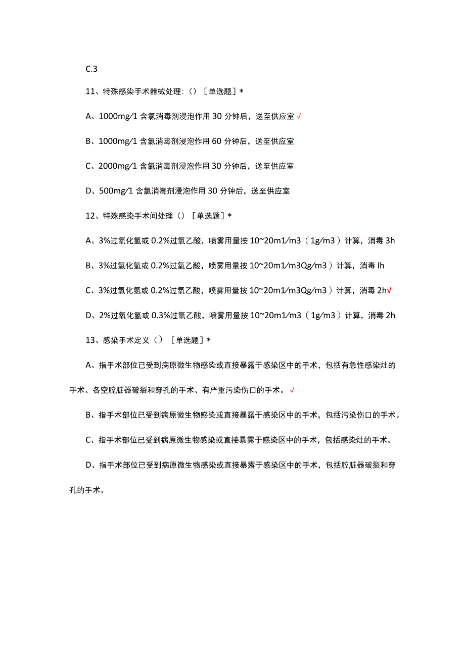 特殊感染手术管理考试试题及答案.docx_第3页