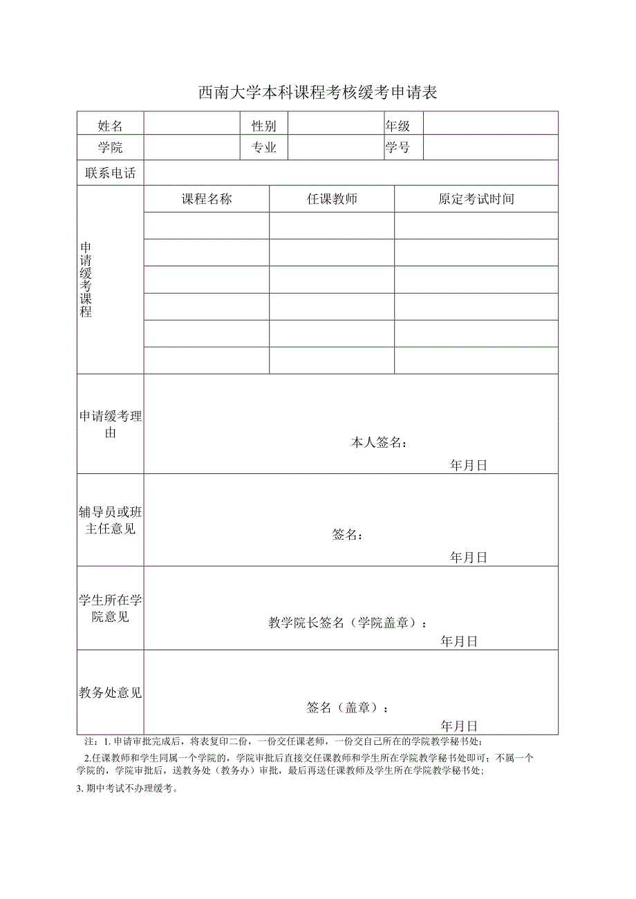 西南大学本科课程考核缓考申请表.docx_第1页