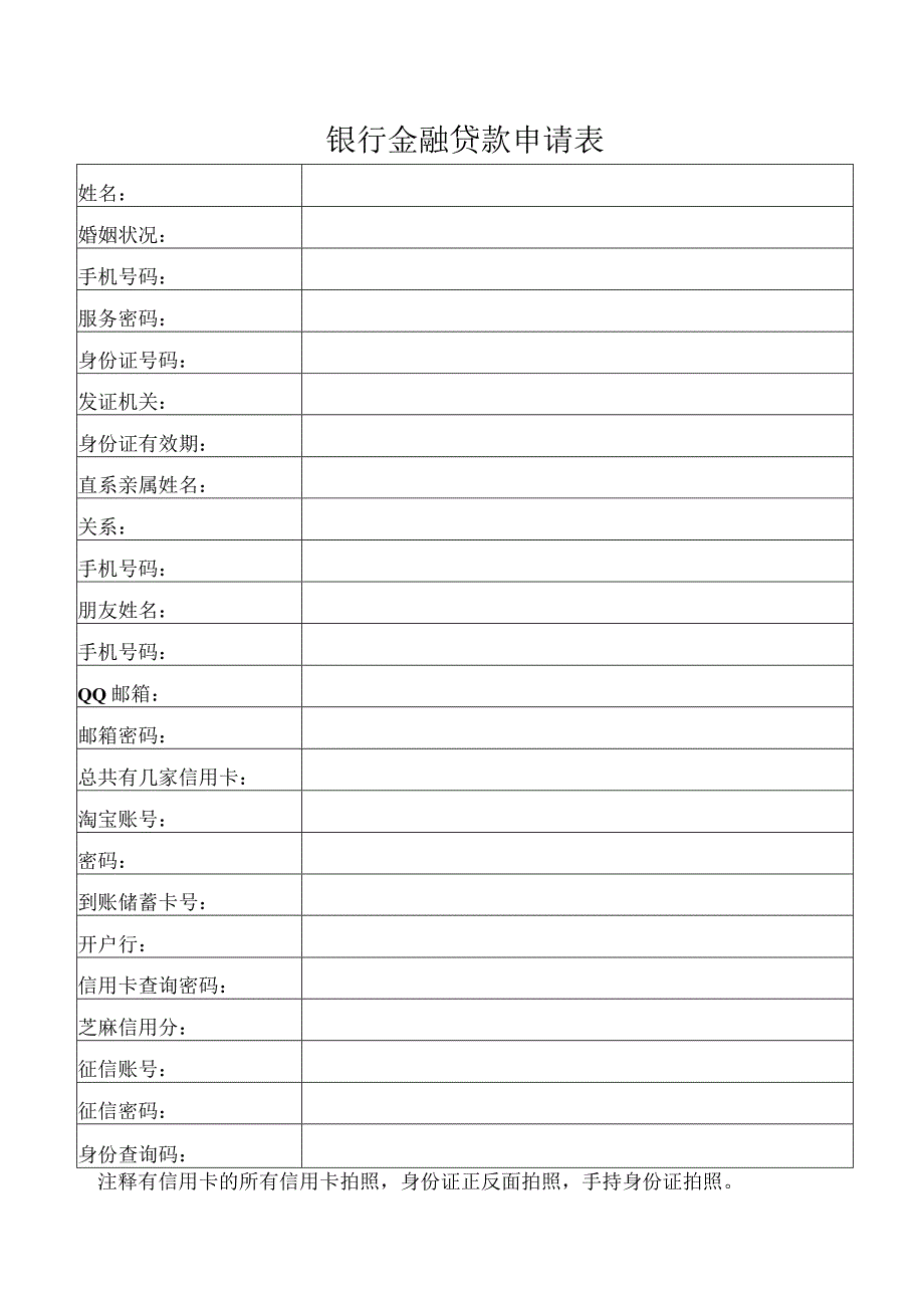 银行金融贷款申请表.docx_第1页