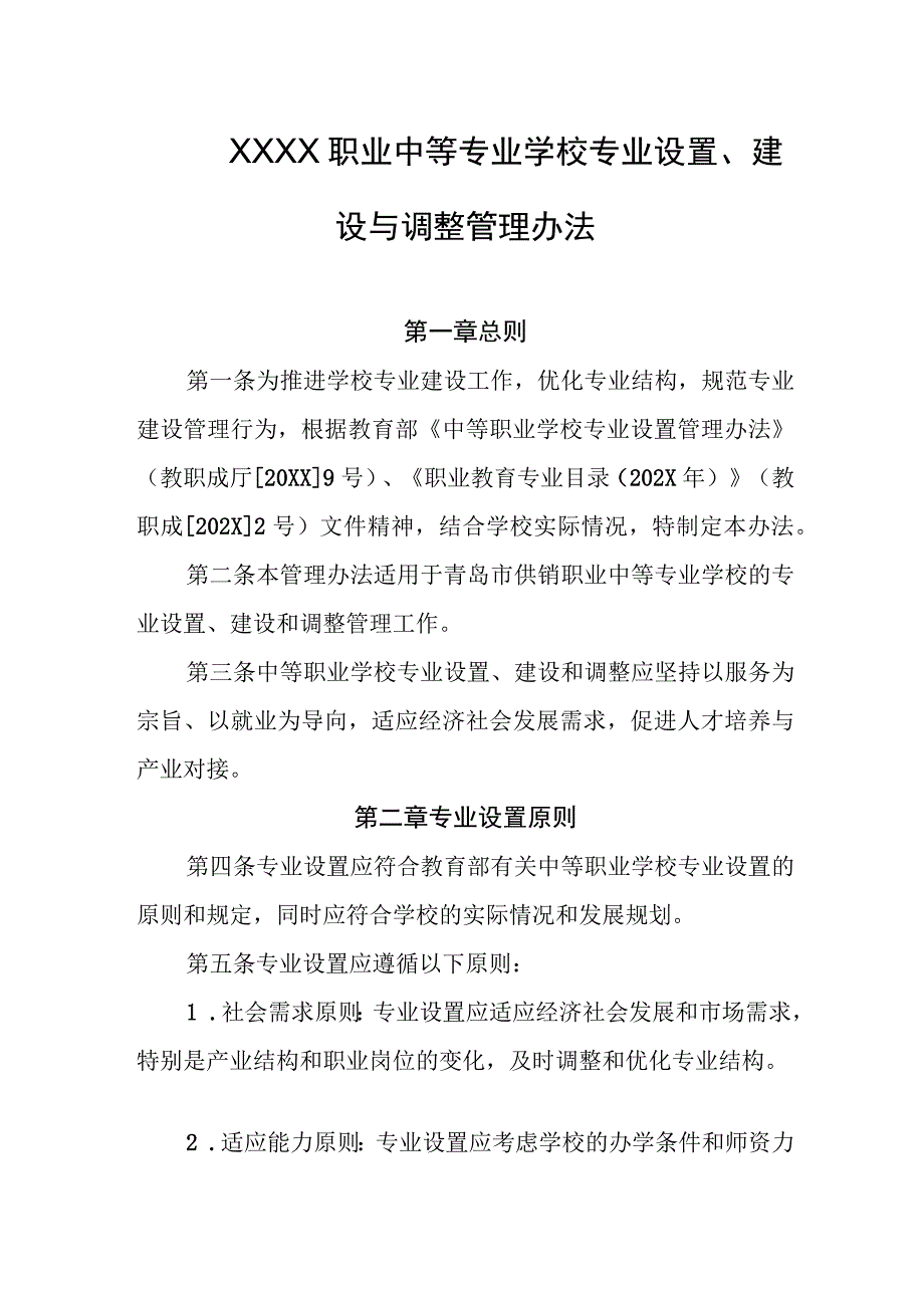 职业中等专业学校专业设置、建设与调整管理办法.docx_第1页