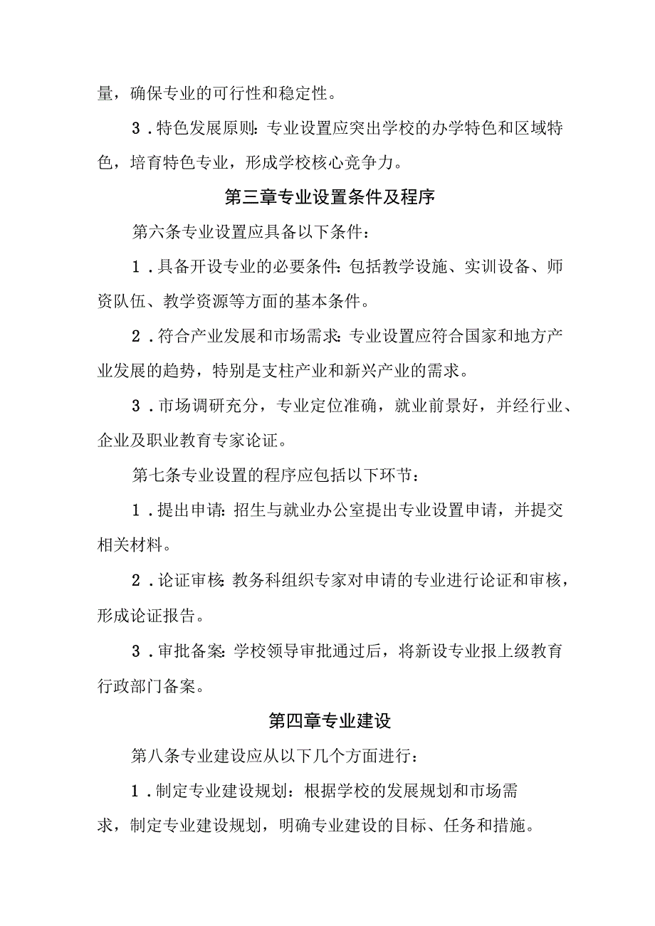 职业中等专业学校专业设置、建设与调整管理办法.docx_第2页