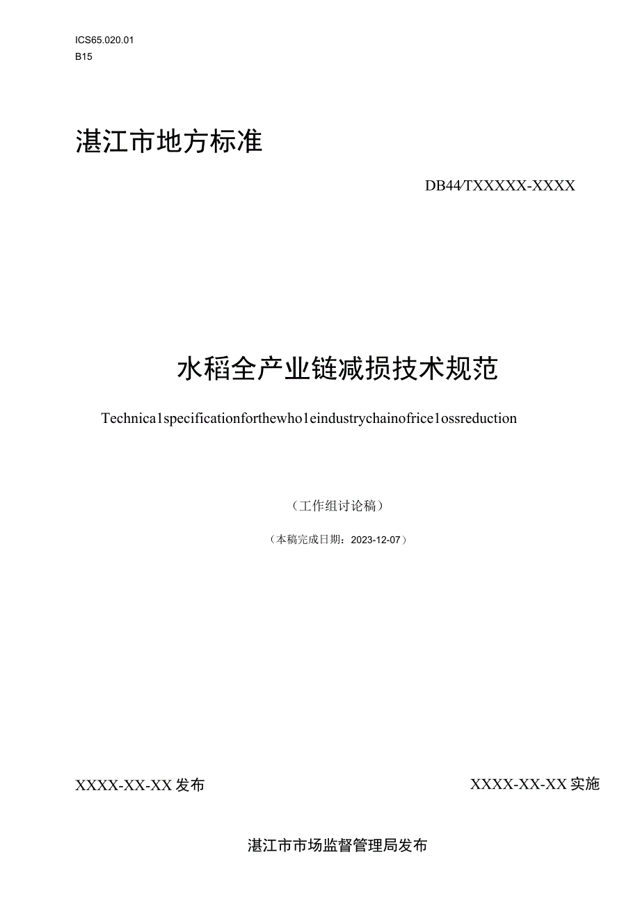 水稻全产业链减损技术规范.docx_第1页