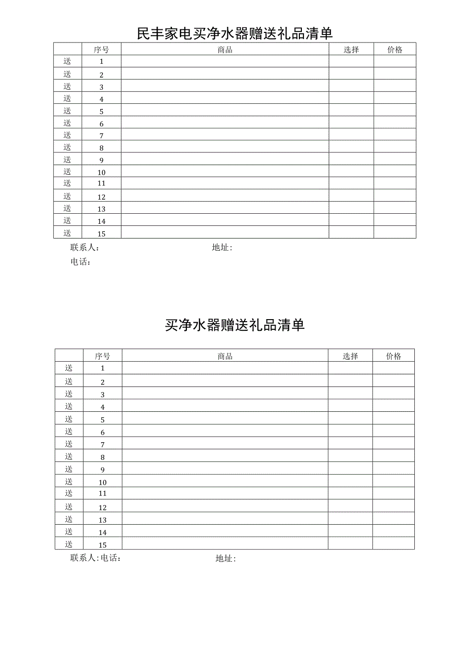 民丰家电买净水器赠送礼品清单.docx_第1页