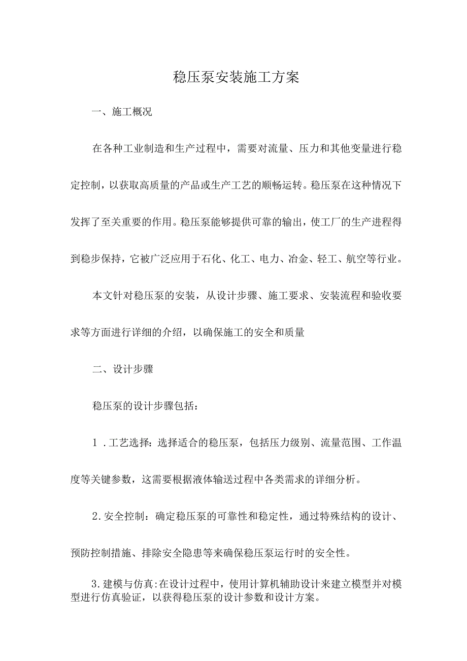 稳压泵安装施工方案.docx_第1页