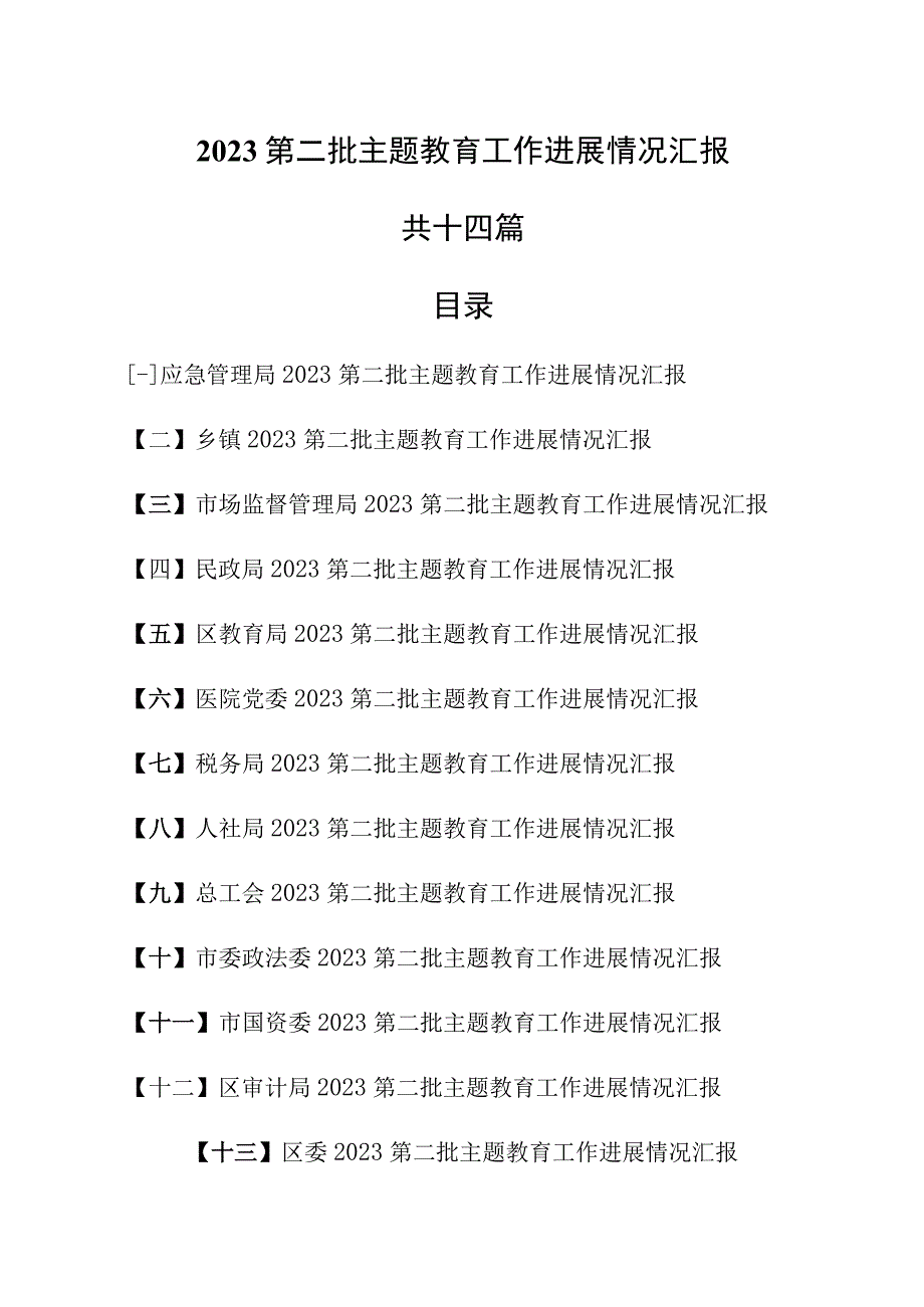 （14篇）2023第二批专题教育工作进展情况汇报.docx_第1页