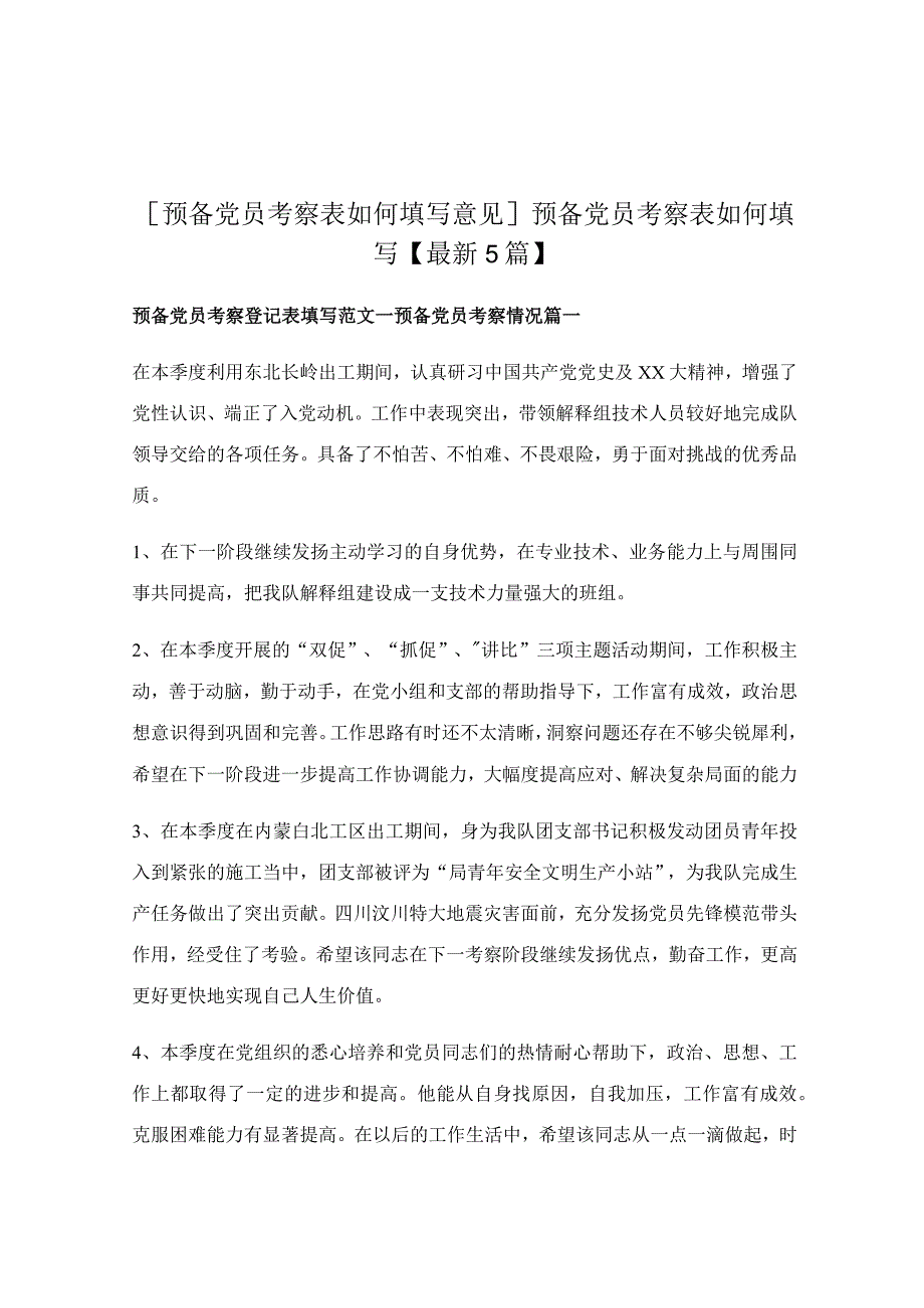 预备党员考察表如何填写.docx_第1页